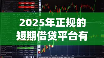 2025年正规的短期借贷平台有哪些平台：看看这5个最新能下来钱的app