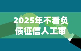 2025年邮政信用贷款被拒?推荐五个有什么正规的借钱平台