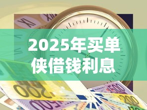 2025年买单侠借钱利息，看看这5个急用钱5000快审快贷无需征信口子