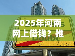 2025年河南网上借钱？推荐五个大学生贷款平台