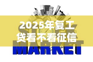 2025年复工贷看不看征信记录呢：公布五个合法的网贷平台