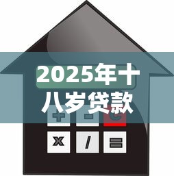 2025年十八岁贷款秒过平台，看看这5个利息低的小额贷款平台