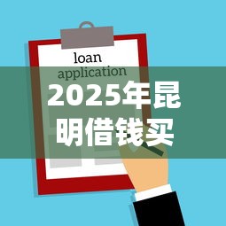 2025年昆明借钱买房条件，分享五个征信花手机上贷款软件