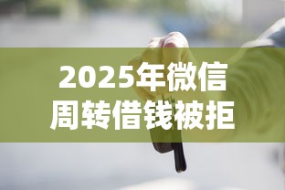 2025年微信周转借钱被拒：推荐五个好下款不看征信贷款平台