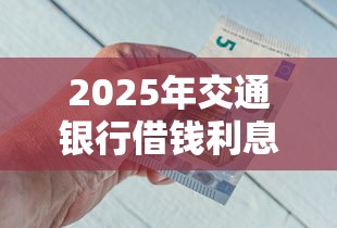 2025年交通银行借钱利息，看看这五个新号易贷速审秒下款软件
