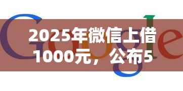 2025年微信上借1000元，公布5个真正无视征信花的平台