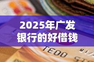 2025年广发银行的好借钱？整合五个黑户逾期也能下款的网贷