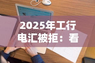 2025年工行电汇被拒：看看这五个2025专门给花户放款的平台