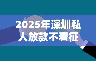 2025年深圳私人放款不看征信，梳理5个比较靠谱的贷款平台