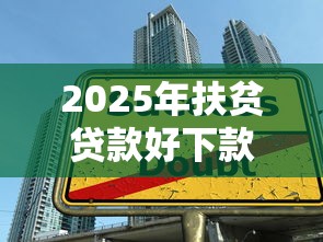 2025年扶贫贷款好下款吗：公布5个有没有不看征信的平台借钱