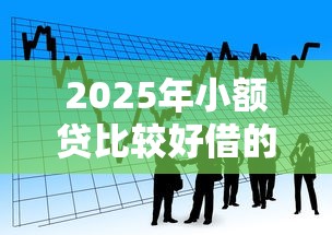 2025年小额贷比较好借的，罗列5个好的网贷平台