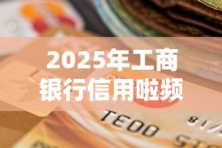 2025年工商银行信用啦频繁被拒：分享五个小贷平台好借款