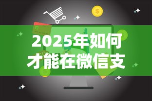 2025年如何才能在微信支付借钱，试试这5个70岁老人必下款的平台