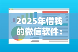 2025年借钱的微信软件：梳理五个黑户可快速办理小额贷款业务的软件