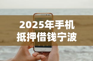 2025年手机抵押借钱宁波？试试这5个申请网贷秒拒还有哪几个平台可以借