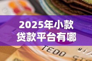 2025年小款贷款平台有哪些，公布五个逾期还可以贷款的平台
