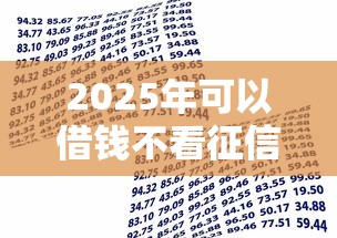 2025年可以借钱不看征信的，罗列5个易通过的贷款平台