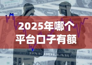 2025年哪个平台口子有额度就能下？整合5个不用芝麻分能借的app