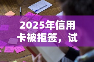 2025年信用卡被拒签，试试这5个借款平台不看征信负债
