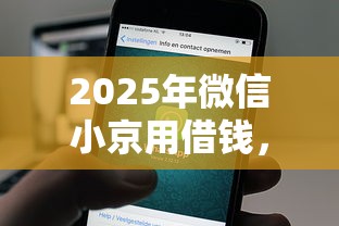 2025年微信小京用借钱，公布5个好用的借钱平台