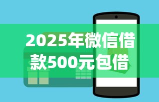 2025年微信借款500元包借：推荐5个大学生可以使用的app