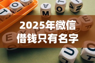 2025年微信借钱只有名字怎么办？公布5个什么是p2p网贷平台