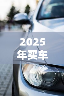 2025年买车分期通不过，梳理五个黑白贷款不是高炮的平台