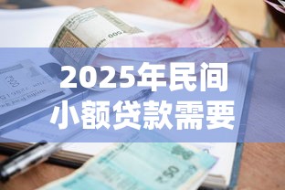 2025年民间小额贷款需要注意什么条件，整理5个风控评分不足能下款的平台