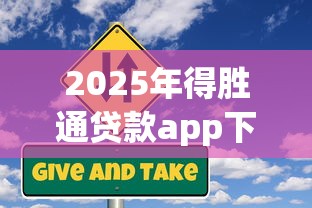 2025年得胜通贷款app下载链接？看看这五个企业信用贷款平台