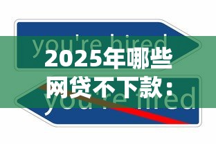 2025年哪些网贷不下款：公布五个秒下700芝麻分贷款平台