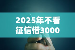 2025年不看征信借3000？推荐5个有信用卡就可以贷款的平台