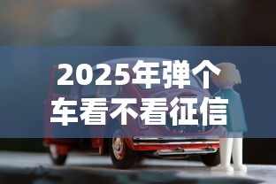 2025年弹个车看不看征信，整理五个微信上有什么贷款平台