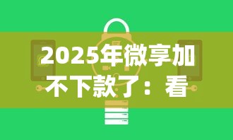 2025年微享加不下款了：看看这5个芝麻信用600贷款app