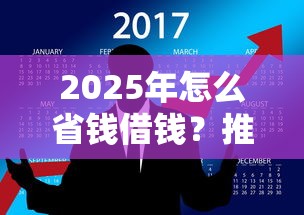 2025年怎么省钱借钱？推荐5个2025年借贷新口子