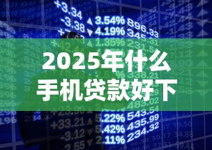 2025年什么手机贷款好下款快？分享5个正规信用贷款平台