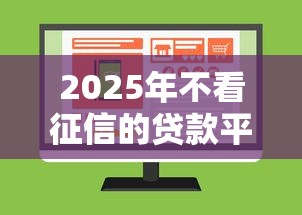 2025年不看征信的贷款平台一定能下款8000：分享5个网上借钱的平台