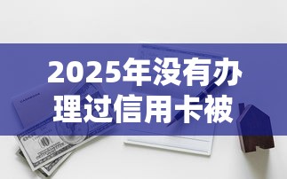 2025年没有办理过信用卡被拒？看看这五个微信借钱平台好