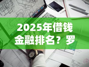 2025年借钱金融排名？罗列五个什么贷款平台靠谱