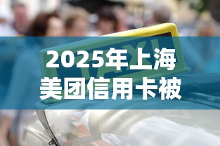 2025年上海美团信用卡被拒？试试这五个最好借钱的网贷平台不看数据