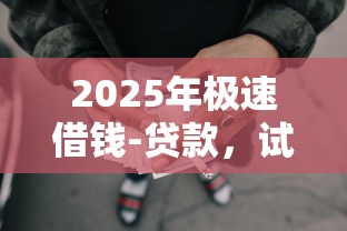 2025年极速借钱-贷款，试试这五个哪些网贷平台不上征信