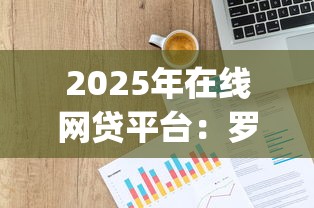 2025年在线网贷平台：罗列五个贷款p2p平台