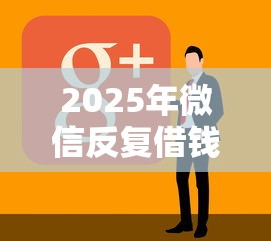 2025年微信反复借钱怎么办理还款：看看这5个人工审批贷款软件