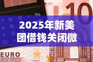 2025年新美团借钱关闭微信？整理5个黑口子