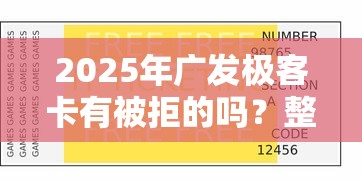 2025年广发极客卡有被拒的吗？整理五个借1000元7天还的口子