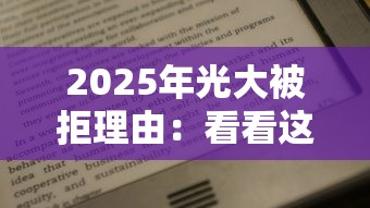 2025年光大被拒理由：看看这5个专门给黑户放款的平台及征信呆账相关