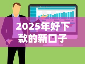 2025年好下款的新口子了吗？整合五个黑户可以借款的软件