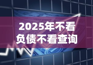 2025年不看负债不看查询的贷款平台，公布五个贷款7天的平台