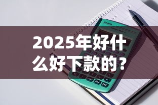 2025年好什么好下款的？公布五个房产抵押贷款平台