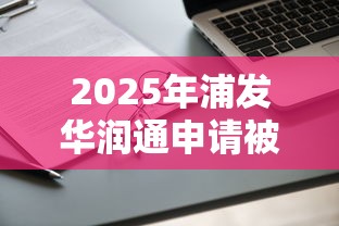 2025年浦发华润通申请被拒了：整合5个黑户都可以通过的贷款平台
