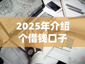 2025年介绍个借钱口子，试试这五个小额贷款平台靠谱